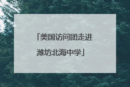 美国访问团走进潍坊北海中学