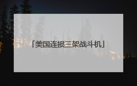 美国连损三架战斗机