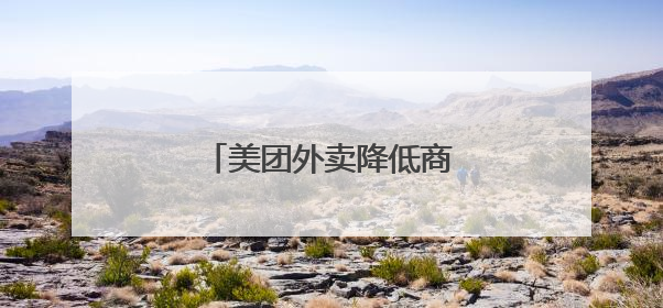 美团外卖降低商家营销流量权重