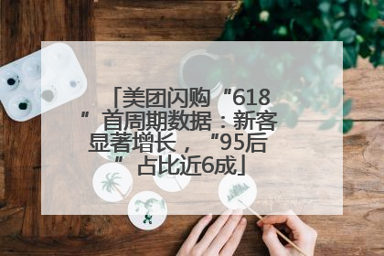 美团闪购“618”首周期数据：新客显著增长，“95后”占比近6成