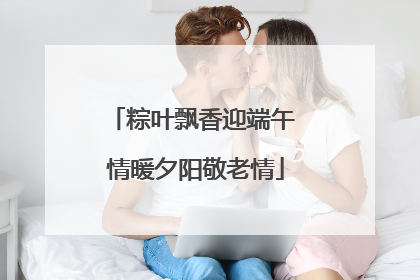 粽叶飘香迎端午 情暖夕阳敬老情