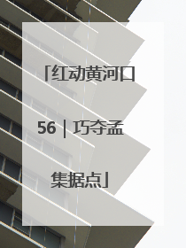 红动黄河口56｜巧夺孟集据点