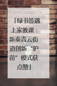 绿书签遇上家教课：新泰青云街道创新“护苗”模式获点赞