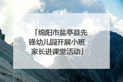 绵阳市盐亭县先锋幼儿园开展小班家长进课堂活动