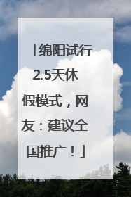 绵阳试行2.5天休假模式，网友：建议全国推广！
