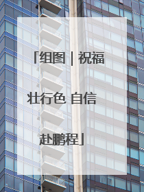 组图｜祝福壮行色 自信赴鹏程