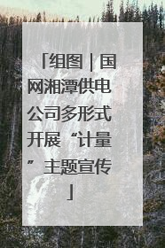 组图｜国网湘潭供电公司多形式开展“计量”主题宣传