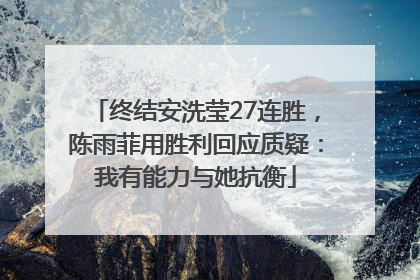 终结安洗莹27连胜，陈雨菲用胜利回应质疑：我有能力与她抗衡
