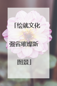 绘就文化强省璀璨新图景