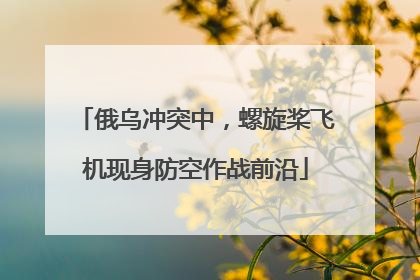 俄乌冲突中，螺旋桨飞机现身防空作战前沿