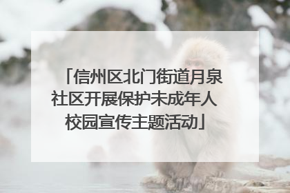 信州区北门街道月泉社区开展保护未成年人校园宣传主题活动
