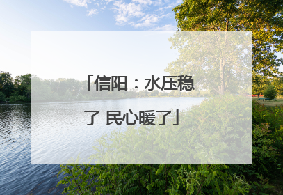信阳：水压稳了 民心暖了