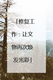 修复工作：让文物再次焕发光彩