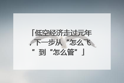 低空经济走过元年，下一步从“怎么飞”到“怎么管”