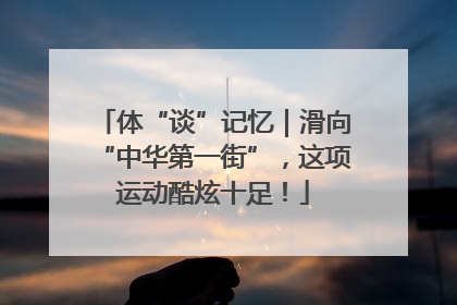 体“谈”记忆｜滑向“中华第一街”，这项运动酷炫十足！