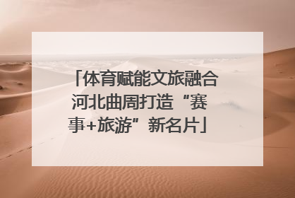 体育赋能文旅融合 河北曲周打造“赛事+旅游”新名片