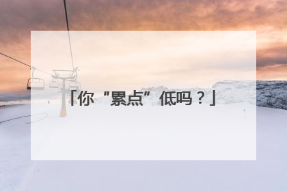 你“累点”低吗？