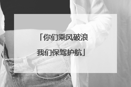 你们乘风破浪 我们保驾护航