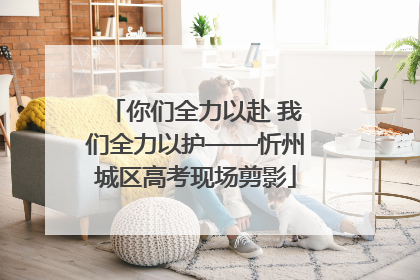 你们全力以赴 我们全力以护——忻州城区高考现场剪影