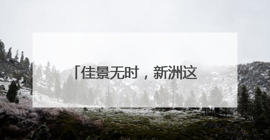 佳景无时，新洲这片山水随时出片