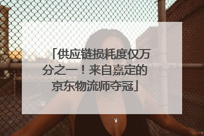 供应链损耗度仅万分之一！来自嘉定的京东物流师夺冠