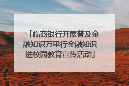 临商银行开展普及金融知识万里行金融知识进校园教育宣传活动