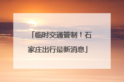 临时交通管制！石家庄出行最新消息