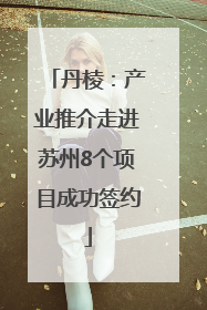 丹棱：产业推介走进苏州8个项目成功签约