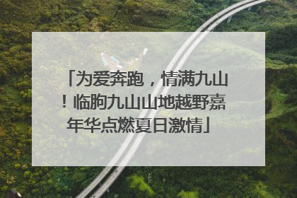 为爱奔跑，情满九山！临朐九山山地越野嘉年华点燃夏日激情
