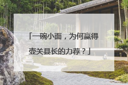 一碗小面，为何赢得壶关县长的力荐？
