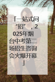 一站式问“招”，2025年烟台中考第二场招生咨询会火爆开幕