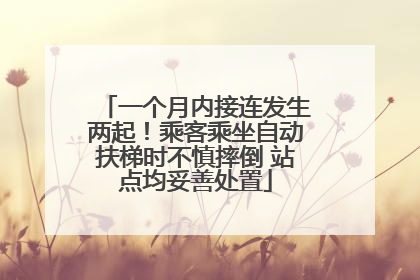 一个月内接连发生两起！乘客乘坐自动扶梯时不慎摔倒 站点均妥善处置