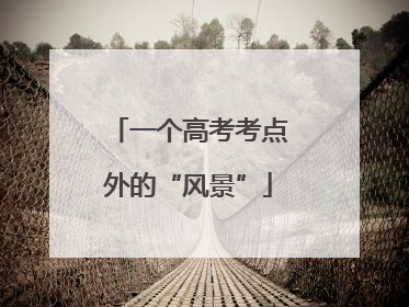 一个高考考点外的“风景”