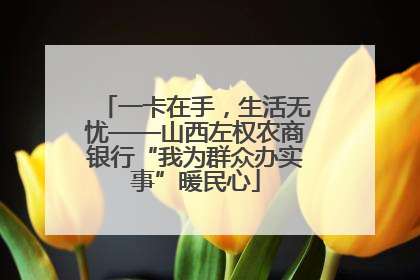 一卡在手，生活无忧——山西左权农商银行“我为群众办实事”暖民心