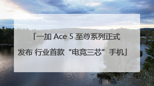 一加 Ace 5 至尊系列正式发布 行业首款“电竞三芯”手机