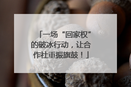 一场“回家权”的破冰行动，让合作社重振旗鼓！