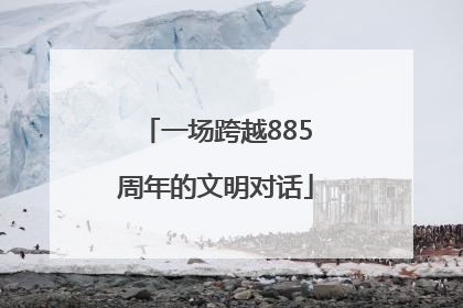 一场跨越885周年的文明对话