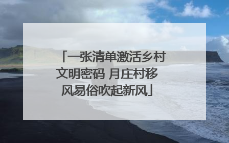 一张清单激活乡村文明密码 月庄村移风易俗吹起新风