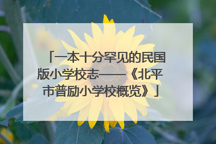 一本十分罕见的民国版小学校志——《北平市普励小学校概览》