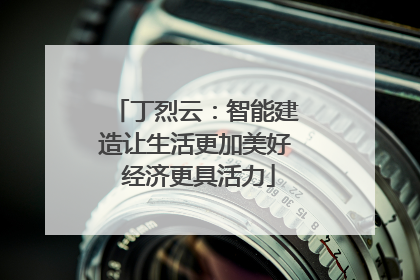 丁烈云：智能建造让生活更加美好 经济更具活力