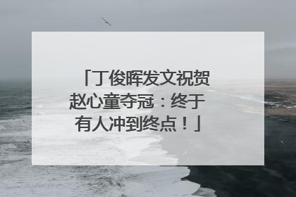 丁俊晖发文祝贺赵心童夺冠：终于有人冲到终点！