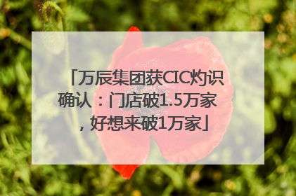 万辰集团获CIC灼识确认：门店破1.5万家，好想来破1万家