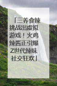 三养食辣挑战出虚拟游戏！火鸡辣酱正引爆Z世代辣味社交狂欢