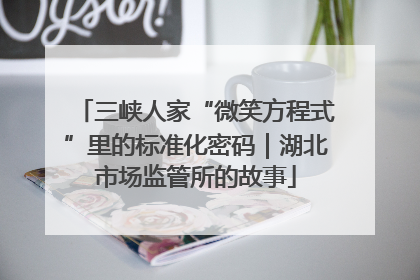 三峡人家“微笑方程式”里的标准化密码｜湖北市场监管所的故事