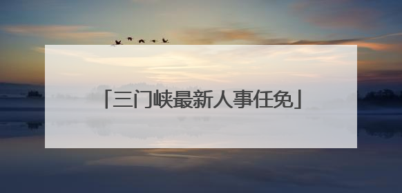 三门峡最新人事任免