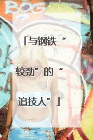 与钢铁“较劲”的“追技人”