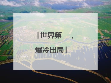 世界第一，爆冷出局