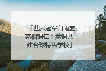 世界冠军白雨露亮相铜仁！莞铜共建台球特色学校