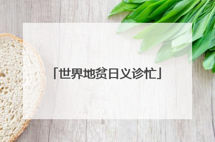 世界地贫日义诊忙