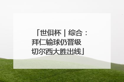 世俱杯｜综合：拜仁输球仍晋级 切尔西大胜出线